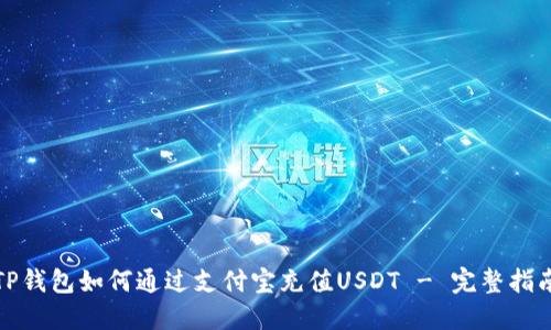TP钱包如何通过支付宝充值USDT - 完整指南
