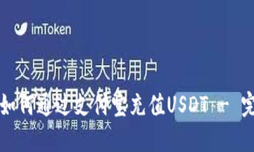 TP钱包如何通过支付宝充值USDT - 完整指南