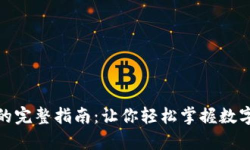 : 屎币存入钱包的完整指南：让你轻松掌握数字货币的存储技巧