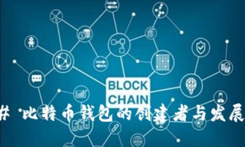 ### 比特币钱包的创建者与发展历程