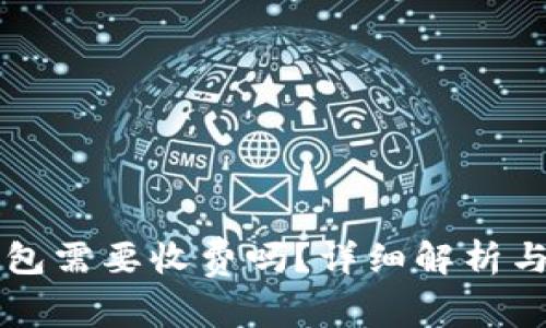 普通下载TP钱包需要收费吗?详细解析与常见问题解答