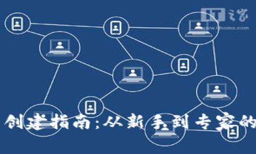 以太坊钱包创建指南：从新手到专家的全方位解析