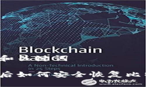 思考中的和关键词

手机丢失后如何安全恢复比特币钱包？