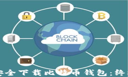 
如何安全下载比特币钱包：终极指南