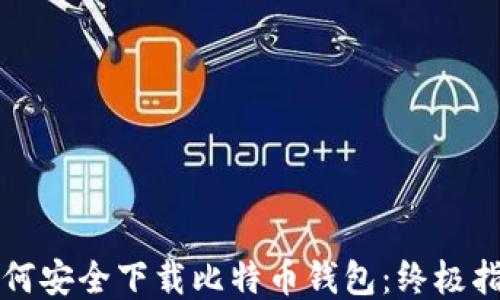 
如何安全下载比特币钱包：终极指南