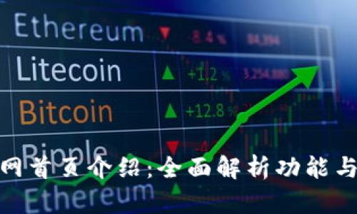 TP钱包官网首页介绍:全面解析功能与使用体验