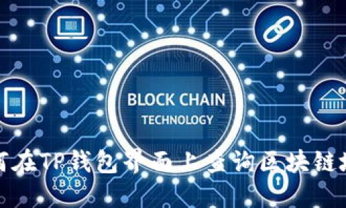 如何在TP钱包界面上查询区块链地址