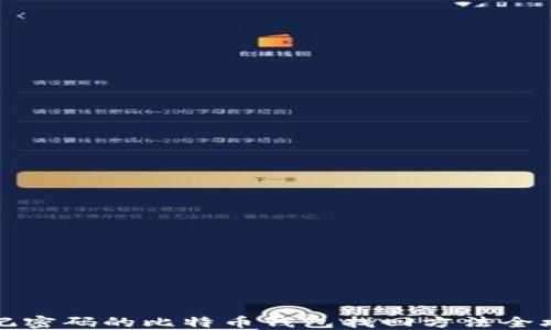 
忘记密码的比特币钱包找回方法全攻略