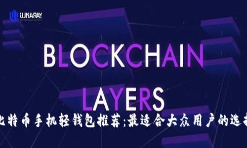 比特币手机轻钱包推荐:最适合大众用户的选择