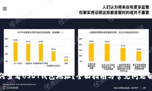 如何查看USDT钱包地址？全面指南与常见问题解答