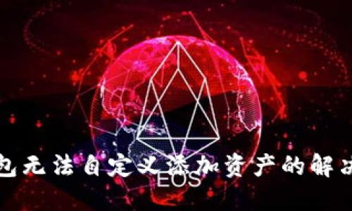 TP钱包无法自定义添加资产的解决方案