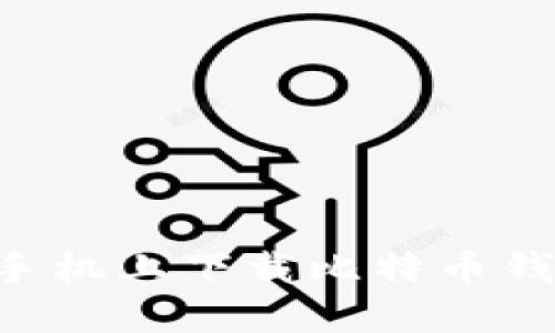 如何在苹果手机上下载比特币钱包：详细指南