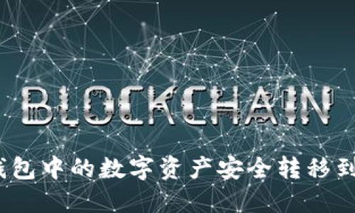 : 如何将TP钱包中的数字资产安全转移到火币交易所？