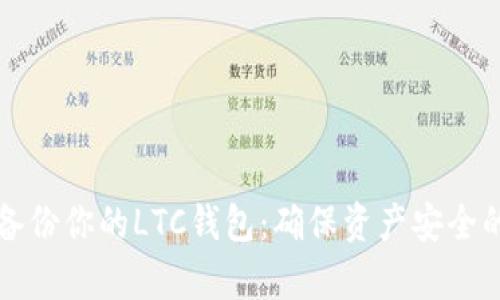 如何有效备份你的LTC钱包：确保资产安全的全面指南