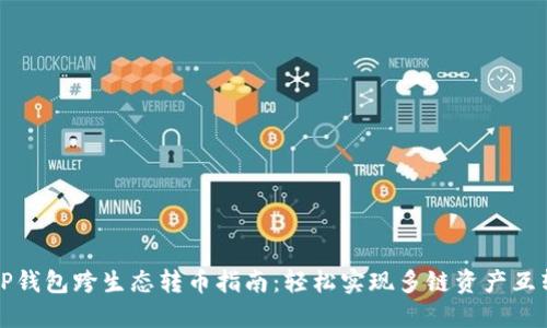 TP钱包跨生态转币指南：轻松实现多链资产互转