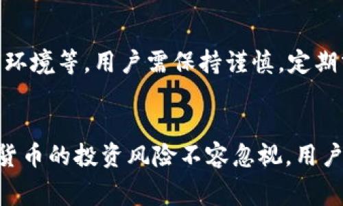 biao ti/biao ti：如何将Pig币安全提现到TP钱包？快速指南与注意事项/biao ti

Pig币, TP钱包, 加密货币提现, 数字货币安全/guanjianci

### 内容主体大纲

1. 引言
   - 简要介绍Pig币和TP钱包
   - 为什么要提现到TP钱包

2. Pig币概述
   - 什么是Pig币
   - Pig币的特点和用途

3. TP钱包介绍
   - TP钱包的功能和特点
   - TP钱包的安全性

4. Pig币提现到TP钱包的步骤
   - 创建TP钱包账户
   - 绑定Pig币账户
   - 提现操作流程
   - 确认提取状态

5. 提现过程中的注意事项
   - 手续费问题
   - 交易时间
   - 确认交易信息

6. 常见问题解答
   - 提现失败的原因
   - 如何找回丢失的Pig币
   - 提现的最快方式
   - 合法合规性问题
   - 安全性分析
   - 提现后的资产管理
   - 未来Pig币的行情预测

7. 结论
   - 重申Pig币提现到TP钱包的优势
   - 对未来数字货币的展望

### 详细内容

#### 引言
在数字货币的快速发展中，Pig币（PIG）作为一款新型的虚拟货币，逐渐引起了大众的关注。而TP钱包作为目前市场上常用的数字货币钱包之一，拥有良好的用户体验与安全保障。将Pig币提现到TP钱包，不仅便于管理和使用，同时也能实现数字资产的有效升值。

#### Pig币概述
Pig币是一种基于区块链技术的新型加密货币，其特点包括去中心化、匿名交易和低交易成本。它的用途不仅限于线上交易，未来还可能在各种领域如游戏、社交等中发挥作用。

#### TP钱包介绍
TP钱包是一款多功能的数字货币钱包，支持多种加密货币的存储与交易。其用户友好的界面，以及强大的资产管理功能，让用户在提现与转账中享受到流畅的体验。

#### Pig币提现到TP钱包的步骤
1. **创建TP钱包账户**
   首先，用户需要在相关应用商店下载TP钱包，并注册一个新的账户。该过程一般需要提供一个有效的邮箱地址及设置钱包密码。

2. **绑定Pig币账户**
   成功创建TP钱包后，用户需在钱包中添加Pig币的支持。通过“添加资产”功能，搜索并添加Pig币，并确认授权。

3. **提现操作流程**
   用户需登录Pig币交易平台，选择“提现”选项，输入TP钱包提供的Pig币地址，并按照平台要求输入提现金额。确认无误后提交提现请求。

4. **确认提取状态**
   在提交提现请求后，可以在TP钱包中查看提取状态。可以根据链上数据确认交易是否完成。

#### 提现过程中的注意事项
在提现过程中，用户需关注以下几点：
1. **手续费问题**
   提现过程中可能会产生手续费，不同平台的收费标准各不相同，建议用户提前了解。

2. **交易时间**
   由于区块链的特性，提现的确认时间可能会受到网络拥堵影响，用户需耐心等待。

3. **确认交易信息**
   在提现前，仔细核对钱包地址和提现金额，确保信息无误，避免因错误操作导致资金损失。

#### 常见问题解答

##### 提现失败的原因
提现失败的原因
提现请求可能因多种原因而失败，常见原因包括但不限于：
- strong地址错误：/strong用户输入的TP钱包地址不正确。
- strong资金不足：/strong用户账户的Pig币不足以支付提现金额及手续费。
- strong超出限额：/strong某些交易平台对提现金额设有每日或每次的上限。
- strong安全验证：/strong提现前未完成平台的安全认证流程。

##### 如何找回丢失的Pig币
如何找回丢失的Pig币
若因错误操作导致Pig币丢失，虽然找回可能性较小，但可以尝试以下方式：
- strong联系客服：/strong联系相关交易平台的客服，说明情况，并询问是否有找回的可能性。
- strong区块链查询：/strong使用区块链浏览器查询交易记录，确认资金去向。
- strong备份恢复：/strong若是因设备问题导致丢失，尝试使用备份恢复钱包数据。

##### 提现的最快方式
提现的最快方式
一般来说，用户可以通过选择低手续费、确认时间快的加密货币进行提现来加快速度。另外，确保你的账户已通过身份验证，以避免因安全验证延迟提现。

##### 合法合规性问题
合法合规性问题
在进行加密货币交易与提现时，用户需确保遵守所在国家及地区的法律法规。了解相关的税务政策、反洗钱（AML）与客户身份认证（KYC）政策是了解合法合规性的重要方式。

##### 安全性分析
安全性分析
用户在进行Pig币提现到TP钱包时，需保障账户及资金的安全。推荐使用双重身份认证，加大账户安全性。同时，用户还可定期更换密码，避免使用易被破解的密码。

##### 提现后的资产管理
提现后的资产管理
成功提现后，用户需要合理规划资产管理。根据市场行情的变化进行资产的动态调整，同时，可以考虑将部分资产进行投资，以获取更好的回报。

##### 未来Pig币的行情预测
未来Pig币的行情预测
关于Pig币的未来行情，目前尚无定论。市场的波动性较大，受到多种因素的影响，包括行业动态、市场需求以及政策环境等。用户需保持谨慎，定期分析市场情况，适时调整投资策略。

#### 结论
总的来说，将Pig币提现到TP钱包是一个相对简单的过程，用户只需按照上述步骤与注意事项进行操作。然而，数字货币的投资风险不容忽视，用户不仅需要关注操作过程中的安全性，也要时刻关注市场变化，以保证资产的安全与增值。