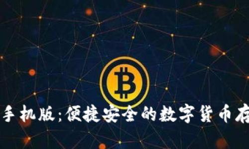 比特币钱包手机版：便捷安全的数字货币存储解决方案