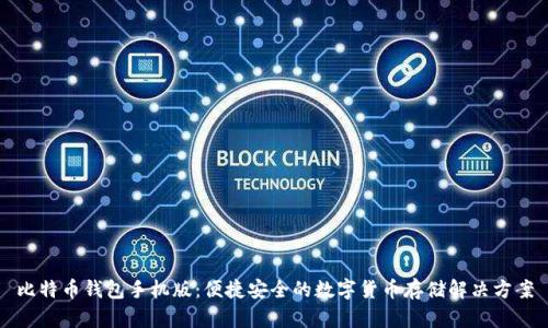 比特币钱包手机版：便捷安全的数字货币存储解决方案