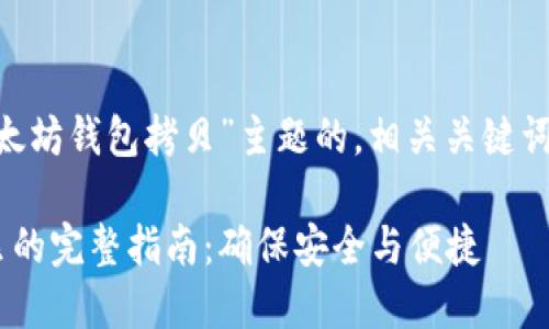 以下是基于“以太坊钱包拷贝”主题的，相关关键词，以及内容大纲：

以太坊钱包拷贝的完整指南：确保安全与便捷