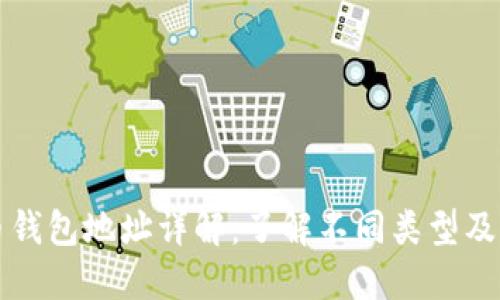 比特币钱包地址详解：了解不同类型及其功能