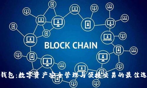 TP钱包：数字资产安全管理与便捷交易的最佳选择