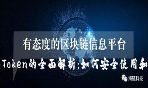 柚子钱包Token的全面解析：如何安全使用和获取收益