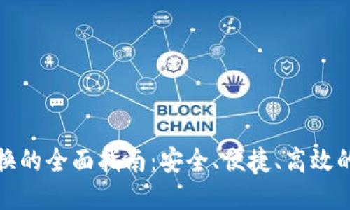 TP钱包内部兑换的全面指南：安全、便捷、高效的数字资产管理