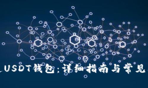 如何开通USDT钱包:详细指南与常见问题解答