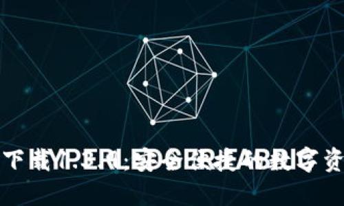 TP钱包官网下载1.3.9：安全便捷的数字资产管理工具