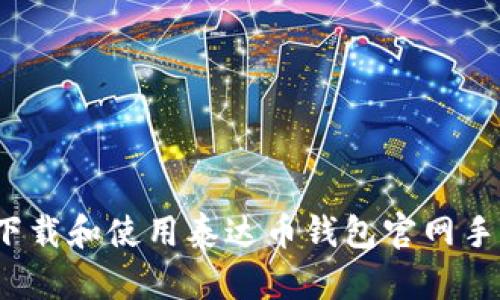 如何下载和使用泰达币钱包官网手机版?