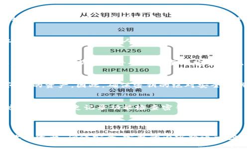   TP钱包密钥导出指南：安全便捷的方法与注意事项 / 

 guanjianci TP钱包, 密钥导出, 数字资产安全, 钱包管理 /guanjianci 

---

### 内容主体大纲

1. **引言**
   - TP钱包的功能简介
   - 导出密钥的重要性

2. **什么是TP钱包？**
   - TP钱包的基本功能
   - 支持的区块链与数字货币

3. **为什么需要导出TP钱包密钥？**
   - 备份与安全性
   - 跨平台使用的必要性

4. **如何导出TP钱包的密钥？**
   - 步骤一：登录TP钱包
   - 步骤二：找到密钥导出选项
   - 步骤三：确认身份安全性
   - 步骤四：导出的密钥格式及保存

5. **导出密钥的注意事项**
   - 安全性原则
   - 防止密钥泄露的方法
   - 如何妥善保管导出的密钥

6. **密钥导出后需要做什么？**
   - 如何使用导出的密钥
   - 导出密钥后的风险与防范

7. **常见问题解答**
   1. TP钱包密钥丢失怎么办？
   2. 如何确保导出密钥的安全性？
   3. 是否可以恢复导出的密钥？
   4. 导出密钥是否影响钱包的使用？
   5. 如何设置TP钱包的安全措施？
   6. 导出密钥后，其他人能访问我的资产吗？
   7. 如何跟踪导出的密钥的使用记录？

### 第一部分：引言

随着区块链技术的发展，数字货币逐渐被更多人接受。TP钱包是一款多功能的数字货币钱包，用户可以通过TP钱包管理自己的数字资产。为了确保资产的安全和便捷性，用户需要了解如何正确导出自己的密钥。本文将对TP钱包的密钥导出进行详细解析。

### 第二部分：什么是TP钱包？

TP钱包是一个支持多种数字货币的数字资产管理工具。它不仅支持主流的比特币和以太坊，还能支持多种ERC-20和TRC-20代币。通过TP钱包，用户可以进行充值、提现、交易和查看资产，操作简单且安全。

### 第三部分：为什么需要导出TP钱包密钥？

导出TP钱包的密钥是保护数字资产的一种方式。密钥是访问和管理数字资产的关键，因此了解导出密钥的过程是非常重要的。无论是作为备份以防止丢失，还是为了在更换设备或平台时使用，导出密钥都是必不可少的。

### 第四部分：如何导出TP钱包的密钥？

导出TP钱包的密钥步骤如下：
ul
  li步骤一：登录TP钱包，确保输入的是正确的账户信息。/li
  li步骤二：找到钱包设置中的“密钥导出”选项。/li
  li步骤三：系统可能会要求进行身份验证，确保安全。/li
  li步骤四：选择导出的密钥格式，并保存密钥于安全的位置。/li
/ul

### 第五部分：导出密钥的注意事项

在导出密钥的过程中，有几个注意事项需要牢记：
ul
  li确保使用安全的网络环境。/li
  li导出的密钥应妥善保管，避免遗失或泄露。/li
  li使用密码或加密技术保证密钥的安全性。/li
/ul

### 第六部分：密钥导出后需要做什么？

导出密钥后，用户需要认真考虑如何安全地使用该密钥，并定期检查该密钥的安全性记录。这包括监控任何可疑的或未授权的使用。

### 第七部分：常见问题解答

#### 1. TP钱包密钥丢失怎么办？
如果TP钱包的密钥丢失，用户将无法访问存储在钱包中的数字资产。为避免此问题，用户应当定期备份密钥，同时可以考虑使用助记词或其他多重验证方式。更重要的是，一旦密钥丢失，必须迅速与客服渠道联系，获取帮助。

#### 2. 如何确保导出密钥的安全性？
导出密钥时，确保在安全和信任的网络环境中进行，还应避免在公共场所使用不安全的设备。最好采用加密存储的方式，将密钥保存在硬件钱包或受信任的云存储中。

#### 3. 是否可以恢复导出的密钥？
如果用户在导出时选择了备份选项，则可以根据其存储位置进行恢复。如果没有备份，密钥丢失的可能性将增加。因此，用户应确保在初次导出后立即采取备份措施。

#### 4. 导出密钥是否影响钱包的使用？
导出密钥不会直接影响钱包的使用，但用户应当小心管理这些密钥，以防止他人使用您的密钥进行未授权的访问。如果密钥被人获取，用户应变更相关的信息，并检查账户安全。

#### 5. 如何设置TP钱包的安全措施？
在TP钱包中，用户可以通过设置强密码、启用生物识别功能、开启双重认证等方式来提升钱包的安全性。保持软件的更新与修补也是重要的安全措施。

#### 6. 导出密钥后，其他人能访问我的资产吗？
只要密钥或助记词未被他人知晓，您可以相对安全地使用钱包。不过一旦密钥被他人掌握，他们就能够访问您的资产。因此，确保密钥的绝对安全至关重要。

#### 7. 如何跟踪导出的密钥的使用记录？
用户应定期检查钱包的交易记录，留意异常交易。如果您使用的是某些硬件或软件钱包，还可以利用其日志文件或历史记录功能检查密钥使用情况。

---

以上是关于TP钱包密钥导出的详细指南和相关问题解答。希望能够帮助用户们更好地理解并管理自己的数字资产，确保安全。完整的内容将进一步扩展以上讨论，使之达到3600字以上。