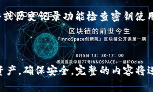   TP钱包密钥导出指南：安全便捷的方法与注意事项 / 

 guanjianci TP钱包, 密钥导出, 数字资产安全, 钱包管理 /guanjianci 

---

### 内容主体大纲

1. **引言**
   - TP钱包的功能简介
   - 导出密钥的重要性

2. **什么是TP钱包？**
   - TP钱包的基本功能
   - 支持的区块链与数字货币

3. **为什么需要导出TP钱包密钥？**
   - 备份与安全性
   - 跨平台使用的必要性

4. **如何导出TP钱包的密钥？**
   - 步骤一：登录TP钱包
   - 步骤二：找到密钥导出选项
   - 步骤三：确认身份安全性
   - 步骤四：导出的密钥格式及保存

5. **导出密钥的注意事项**
   - 安全性原则
   - 防止密钥泄露的方法
   - 如何妥善保管导出的密钥

6. **密钥导出后需要做什么？**
   - 如何使用导出的密钥
   - 导出密钥后的风险与防范

7. **常见问题解答**
   1. TP钱包密钥丢失怎么办？
   2. 如何确保导出密钥的安全性？
   3. 是否可以恢复导出的密钥？
   4. 导出密钥是否影响钱包的使用？
   5. 如何设置TP钱包的安全措施？
   6. 导出密钥后，其他人能访问我的资产吗？
   7. 如何跟踪导出的密钥的使用记录？

### 第一部分：引言

随着区块链技术的发展，数字货币逐渐被更多人接受。TP钱包是一款多功能的数字货币钱包，用户可以通过TP钱包管理自己的数字资产。为了确保资产的安全和便捷性，用户需要了解如何正确导出自己的密钥。本文将对TP钱包的密钥导出进行详细解析。

### 第二部分：什么是TP钱包？

TP钱包是一个支持多种数字货币的数字资产管理工具。它不仅支持主流的比特币和以太坊，还能支持多种ERC-20和TRC-20代币。通过TP钱包，用户可以进行充值、提现、交易和查看资产，操作简单且安全。

### 第三部分：为什么需要导出TP钱包密钥？

导出TP钱包的密钥是保护数字资产的一种方式。密钥是访问和管理数字资产的关键，因此了解导出密钥的过程是非常重要的。无论是作为备份以防止丢失，还是为了在更换设备或平台时使用，导出密钥都是必不可少的。

### 第四部分：如何导出TP钱包的密钥？

导出TP钱包的密钥步骤如下：
ul
  li步骤一：登录TP钱包，确保输入的是正确的账户信息。/li
  li步骤二：找到钱包设置中的“密钥导出”选项。/li
  li步骤三：系统可能会要求进行身份验证，确保安全。/li
  li步骤四：选择导出的密钥格式，并保存密钥于安全的位置。/li
/ul

### 第五部分：导出密钥的注意事项

在导出密钥的过程中，有几个注意事项需要牢记：
ul
  li确保使用安全的网络环境。/li
  li导出的密钥应妥善保管，避免遗失或泄露。/li
  li使用密码或加密技术保证密钥的安全性。/li
/ul

### 第六部分：密钥导出后需要做什么？

导出密钥后，用户需要认真考虑如何安全地使用该密钥，并定期检查该密钥的安全性记录。这包括监控任何可疑的或未授权的使用。

### 第七部分：常见问题解答

#### 1. TP钱包密钥丢失怎么办？
如果TP钱包的密钥丢失，用户将无法访问存储在钱包中的数字资产。为避免此问题，用户应当定期备份密钥，同时可以考虑使用助记词或其他多重验证方式。更重要的是，一旦密钥丢失，必须迅速与客服渠道联系，获取帮助。

#### 2. 如何确保导出密钥的安全性？
导出密钥时，确保在安全和信任的网络环境中进行，还应避免在公共场所使用不安全的设备。最好采用加密存储的方式，将密钥保存在硬件钱包或受信任的云存储中。

#### 3. 是否可以恢复导出的密钥？
如果用户在导出时选择了备份选项，则可以根据其存储位置进行恢复。如果没有备份，密钥丢失的可能性将增加。因此，用户应确保在初次导出后立即采取备份措施。

#### 4. 导出密钥是否影响钱包的使用？
导出密钥不会直接影响钱包的使用，但用户应当小心管理这些密钥，以防止他人使用您的密钥进行未授权的访问。如果密钥被人获取，用户应变更相关的信息，并检查账户安全。

#### 5. 如何设置TP钱包的安全措施？
在TP钱包中，用户可以通过设置强密码、启用生物识别功能、开启双重认证等方式来提升钱包的安全性。保持软件的更新与修补也是重要的安全措施。

#### 6. 导出密钥后，其他人能访问我的资产吗？
只要密钥或助记词未被他人知晓，您可以相对安全地使用钱包。不过一旦密钥被他人掌握，他们就能够访问您的资产。因此，确保密钥的绝对安全至关重要。

#### 7. 如何跟踪导出的密钥的使用记录？
用户应定期检查钱包的交易记录，留意异常交易。如果您使用的是某些硬件或软件钱包，还可以利用其日志文件或历史记录功能检查密钥使用情况。

---

以上是关于TP钱包密钥导出的详细指南和相关问题解答。希望能够帮助用户们更好地理解并管理自己的数字资产，确保安全。完整的内容将进一步扩展以上讨论，使之达到3600字以上。