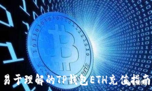  
易于理解的TP钱包ETH充值指南