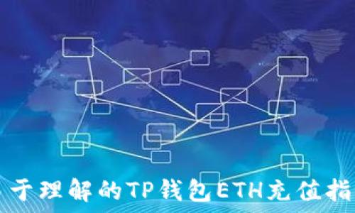  
易于理解的TP钱包ETH充值指南