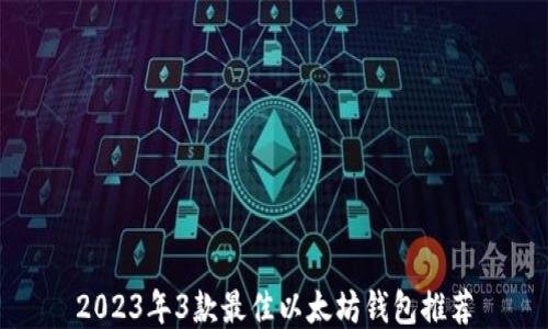 
2023年3款最佳以太坊钱包推荐