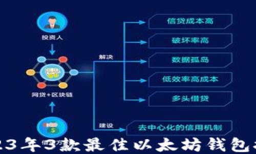
2023年3款最佳以太坊钱包推荐