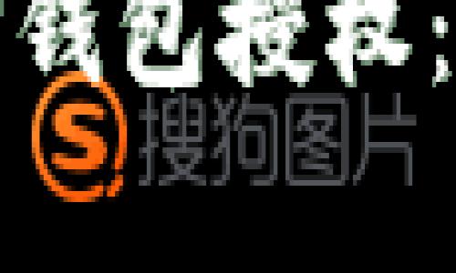 : 如何有效管理TP钱包授权:安全与便捷的指南