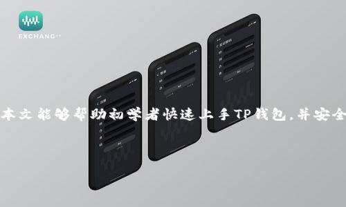 baiotiTP钱包以太链买币操作流程详解/baioti
TP钱包, 以太链, 买币, 操作流程/guanjianci

# 内容主体大纲

1. **引言**
   - TP钱包简介
   - 以太链及其重要性
   
2. **准备阶段**
   - 安装TP钱包
   - 创建和备份钱包
   
3. **充值过程**
   - 如何充值以太币
   - 选择合适的充值方式
   
4. **买币流程**
   - 选择交易对
   - 下单步骤
   - 订单管理
   
5. **安全性考虑**
   - 如何确保安全交易
   - 保护私钥的重要性
   
6. **常见问题解答**
   - FAQs关于TP钱包和以太链交易

7. **结论**
   - 总结操作流程
   - 未来展望


## 引言

在数字货币飞速发展的今天，越来越多的用户开始关注如何安全便捷地进行加密货币交易。TP钱包作为一款功能强大的数字货币钱包，支持多种主流链上的资产，包括以太坊。以太链因其智能合约的革命性应用，吸引了大量投资者的目光。本文将详细介绍TP钱包在以太链上买币的操作流程，旨在帮助广大并掌握这一过程。

## 准备阶段

### 安装TP钱包

首先，用户需要在手机应用商店或其官方网站下载TP钱包。在安装过程中，请务必选择官方网站，以防止下载到恶意软件。

### 创建和备份钱包

安装完成后，用户可以启动TP钱包，并根据提示创建新钱包。在创建过程中，用户需要设置强密码，并妥善记录助记词，以便于将来恢复钱包。备份助记词是一项不可忽视的步骤，最好将其妥善保存在一个安全的地方。

## 充值过程

### 如何充值以太币

在进行买币操作之前，用户需要充值以太币到TP钱包。用户可以选择通过交易所将以太币充值到钱包地址，或者通过其他用户直接转账。

### 选择合适的充值方式

对于新手用户，建议选择通过交易所充值，这通常是最简单和安全的方式。用户只需在交易所中找到以太币的充值选项，将生成的地址复制后，输入到交易所的提现页面即可。

## 买币流程

### 选择交易对

充值完成后，用户可以通过TP钱包进行币种兑换。首先，用户需要选择想要购买的币种，并找到与之对应的交易对，例如以太坊与USDT的交易对。

### 下单步骤

下单的步骤相对简单，用户只需输入想要购买的数量，并确认交易信息。TP钱包会显示交易手续费、预期到账时间等信息，用户需仔细核对。

### 订单管理

下单完成后，用户可以在订单管理页面查看交易状态，系统会实时更新订单进度。等待交易完成后，用户的账户余额将自动更新。

## 安全性考虑

### 如何确保安全交易

在进行任何交易之前，用户必须提升警惕，确保网络环境的安全。建议在安全的网络环境下使用TP钱包，避免在公共Wi-Fi下进行交易。

### 保护私钥的重要性

用户应重视私钥的保护工作，一旦泄露，可能导致资产被盗。用户应定期审查账户的安全设置，启用双重认证等增强安全性的措施。

## 常见问题解答

### 常见问题1: 如何找回丢失的私钥?

私钥是用户主动生成的，若丢失将无法找回。用户可尝试使用助记词恢复钱包，但需确保助记词没有泄露给他人。

### 常见问题2: TP钱包支持哪些币种？

TP钱包目前支持多种主流数字货币，特别是在以太链上发行的各类代币，用户可在获取余额界面查看。

### 常见问题3: 如何避免被诈骗？

用户进行交易时，应仔细核对对方地址，并关注网络安全，避免在不可信的平台进行交易。同时，切勿轻信陌生人提供的投资信息。

### 常见问题4: TP钱包的手续费是多少？

手续费可能因不同币种及网络拥堵情况有所不同。用户在交易界面可以清楚看到相关的手续费信息。

### 常见问题5: TP钱包是否支持多语言？

是的，TP钱包界面支持多种语言，包括中文和英文等，方便全球用户使用。

### 常见问题6: 如何在TP钱包中查看交易记录？

用户可以在TP钱包的“交易记录”或“历史交易”界面中查看所有进行过的交易信息，涉及时间、数量及手续费等详细信息。

### 常见问题7: 如何提高钱包的安全性？

用户应定期更新密码，避免重复使用已泄露的密码，同时开启双重认证功能，保证账户安全。

## 结论

TP钱包在以太链上的买币操作流程相对简单，但用户需注重操作过程中的每一个细节。同时，安全性是所有交易中应优先考虑的因素。希望本文能够帮助初学者快速上手TP钱包，并安全顺利地进行数字币的购买与交易。

---

在此框架基础上，详细问题解答部分可以逐项拓展，确保每个问题都有700字的深入探讨，并展示TP钱包使用的具体案例与建议。