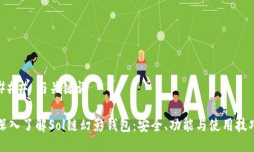 ### 与关键词

深入了解Sol链幻影钱包：安全、功能与使用技巧