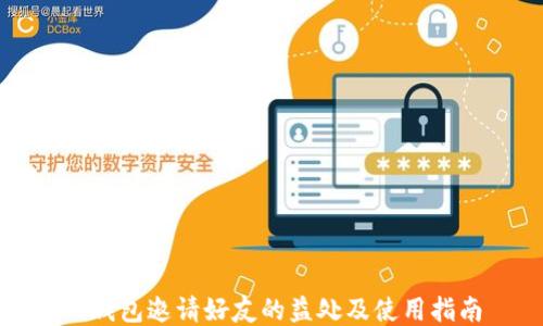 
TP钱包邀请好友的益处及使用指南