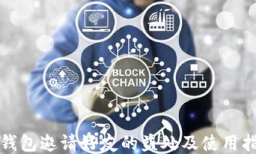 
TP钱包邀请好友的益处及使用指南