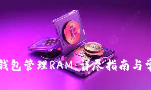如何使用TP钱包管理RAM：详尽指南与常见问题解答