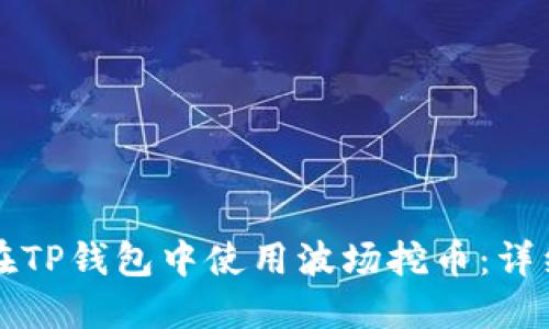 如何在TP钱包中使用波场挖币：详细指南