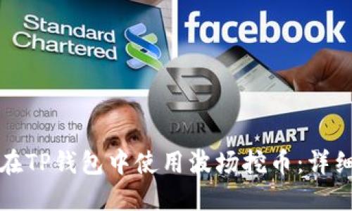 如何在TP钱包中使用波场挖币：详细指南