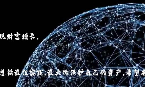 如何安全使用币软钱包 Token：全面指南与常见问题解答/

币软钱包, Token, 数字货币, 钱包安全/guanjianci

## 内容主体大纲

1. 引言
   - 什么是币软钱包？
   - Token的定义与作用

2. 币软钱包的功能和特点
   - 钱包类型
   - 安全性特征
   - 用户界面和体验

3. 如何创建和使用币软钱包
   - 下载和安装
   - 注册与创建钱包
   - 如何存入和取出Token

4. 安全使用币软钱包的最佳实践
   - 保护私钥
   - 使用双重身份验证
   - 定期备份和更新

5. 常见问题解答
   - 如何恢复丢失的币软钱包？
   - 币软钱包支持哪些Token？
   - 如何处理Token的转账问题？
   - 如果遇到交易失败该怎么办？
   - 如何安全存储Token？
   - 币软钱包是否会被黑客攻击？
   - 如何选择适合自己的Token？

6. 结论
   - 总结币软钱包的重要性
   - 提醒用户注意安全

### 引言

随着数字货币的流行，越来越多的人开始使用各种数字货币钱包。其中，币软钱包作为一个新兴的数字货币钱包，因其便捷性和安全性而受到广泛关注。在这篇文章中，我们将深入探讨币软钱包的各种功能、使用方法，以及如何安全地使用Token，并对常见问题进行详细解答。

### 币软钱包的功能和特点

币软钱包不仅仅是一个存储Token的地方，它还提供了一系列丰富的功能，以满足用户的不同需求。常见的功能包括资产管理、交易记录查询、Token增值等。其特点在于易用性和安全性，不论是对初学者还是专业用户，都能够快速上手。

#### 钱包类型

币软钱包提供多种钱包类型，包括热钱包和冷钱包。热钱包通常连接到互联网，便于快速交易，但相对更容易受到攻击；冷钱包则离线保存资产，安全性更高，但使用起来不够便捷。

#### 安全性特征

币软钱包具有多种安全性特征，包括私钥加密、双重身份验证、交易确认提醒等。这些特征有效防止了恶意攻击和资产盗窃，确保用户的资金安全。

#### 用户界面和体验

用户体验是币软钱包的一大亮点。它拥有简洁的用户界面，直观的操作流程，帮助用户更轻松地管理和交易他们的Token。

### 如何创建和使用币软钱包

在了解了币软钱包的基本功能后，下一步就是学习如何创建和使用它。这个过程非常简单，适合所有用户。

#### 下载和安装

首先，用户需要在官方网站或应用商店下载币软钱包的客户端。安装过程中，系统会提示用户设置一些基本参数，确保安装过程顺利完成。

#### 注册与创建钱包

用户下载并安装完毕后，需要进行注册，创建钱包。如果是首次使用，会有系统引导助你完成创建过程，包括设置密码、备份私钥等。这些步骤都是确保用户资产安全的重要环节。

#### 如何存入和取出Token

创建好钱包后，用户可以通过扫描二维码、输入地址等方式，向自己的钱包中存入Token。取出Token同样简单，通过输入接收方地址以及相关信息即可完成交易。

### 安全使用币软钱包的最佳实践

安全性是使用币软钱包时最重要的考虑因素之一。以下是一些最佳实践，帮助用户确保其Token的安全。

#### 保护私钥

私钥是访问用户数字资产的唯一凭证。用户应避免将私钥存储于网络或云存储中，最理想的方式是将其保存在离线设备或安全的纸质存档中。

#### 使用双重身份验证

双重身份验证可以有效增加账户的安全性。用户可以通过手机短信或电子邮件获取验证码，进一步确保只有他们自己才能访问钱包。

#### 定期备份和更新

定期备份钱包数据，并及时更新软件，可以防止数据丢失和软件漏洞带来的安全隐患。务必确保备份数据的安全存储，并适时检查软件更新。

### 常见问题解答

#### 如何恢复丢失的币软钱包？

方法一：使用备份恢复
如果用户在创建钱包时进行了备份，可以通过备份文件恢复。这通常包括恢复助记词或私钥，用户需保证这些数据的安全存储。

方法二：联系支持团队
如果用户无法使用备份恢复钱包，则建议尽快联系币软钱包的客户支持，提供相关信息以寻求帮助。

#### 币软钱包支持哪些Token？

多样化资产管理
币软钱包支持多种主流Token，包括比特币、以太坊、和更多的ERC-20代币。用户可以在官方页面查看具体支持的Token列表。

#### 如何处理Token的转账问题？

常见转账问题解析
在转账时，用户需要注意网络拥堵、手续费等因素。有时，转账信息可能需要时间被确认，用户应耐心等待并查看交易记录。

#### 如果遇到交易失败该怎么办？

分析失败原因
交易失败可能由多种原因引起，包括网络问题、余额不足等。用户应仔细检查每个环节，确保信息准确再进行再次尝试。

#### 如何安全存储Token？

安全存储建议
用户应使用冷钱包存储大额Token，并定期更改钱包密码。同时，务必确保存储的私钥安全，以防止数据泄露。

#### 币软钱包是否会被黑客攻击？

潜在风险与防护措施
尽管币软钱包有多重安全措施，但任何在线钱包都有被黑客攻击的风险。因此，用户需要保持警惕，定期检查账户安全。

#### 如何选择适合自己的Token？

选择Token的考量因素
用户在选择Token时，应该考虑项目的技术实力、市场前景、团队背景以及个人需求等。合适的Token能帮助用户实现财富增长。

### 结论

综上所述，币软钱包作为一种新兴的数字货币存储工具，具有很多优点。在使用过程中，用户需要格外关注安全性，遵循最佳实践，最大化保护自己的资产。希望本指南能帮助更多用户安全有效地使用币软钱包，顺利进行Token交易。