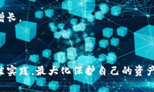 如何安全使用币软钱包 Token：全面指南与常见问题解答/

币软钱包, Token, 数字货币, 钱包安全/guanjianci

## 内容主体大纲

1. 引言
   - 什么是币软钱包？
   - Token的定义与作用

2. 币软钱包的功能和特点
   - 钱包类型
   - 安全性特征
   - 用户界面和体验

3. 如何创建和使用币软钱包
   - 下载和安装
   - 注册与创建钱包
   - 如何存入和取出Token

4. 安全使用币软钱包的最佳实践
   - 保护私钥
   - 使用双重身份验证
   - 定期备份和更新

5. 常见问题解答
   - 如何恢复丢失的币软钱包？
   - 币软钱包支持哪些Token？
   - 如何处理Token的转账问题？
   - 如果遇到交易失败该怎么办？
   - 如何安全存储Token？
   - 币软钱包是否会被黑客攻击？
   - 如何选择适合自己的Token？

6. 结论
   - 总结币软钱包的重要性
   - 提醒用户注意安全

### 引言

随着数字货币的流行，越来越多的人开始使用各种数字货币钱包。其中，币软钱包作为一个新兴的数字货币钱包，因其便捷性和安全性而受到广泛关注。在这篇文章中，我们将深入探讨币软钱包的各种功能、使用方法，以及如何安全地使用Token，并对常见问题进行详细解答。

### 币软钱包的功能和特点

币软钱包不仅仅是一个存储Token的地方，它还提供了一系列丰富的功能，以满足用户的不同需求。常见的功能包括资产管理、交易记录查询、Token增值等。其特点在于易用性和安全性，不论是对初学者还是专业用户，都能够快速上手。

#### 钱包类型

币软钱包提供多种钱包类型，包括热钱包和冷钱包。热钱包通常连接到互联网，便于快速交易，但相对更容易受到攻击；冷钱包则离线保存资产，安全性更高，但使用起来不够便捷。

#### 安全性特征

币软钱包具有多种安全性特征，包括私钥加密、双重身份验证、交易确认提醒等。这些特征有效防止了恶意攻击和资产盗窃，确保用户的资金安全。

#### 用户界面和体验

用户体验是币软钱包的一大亮点。它拥有简洁的用户界面，直观的操作流程，帮助用户更轻松地管理和交易他们的Token。

### 如何创建和使用币软钱包

在了解了币软钱包的基本功能后，下一步就是学习如何创建和使用它。这个过程非常简单，适合所有用户。

#### 下载和安装

首先，用户需要在官方网站或应用商店下载币软钱包的客户端。安装过程中，系统会提示用户设置一些基本参数，确保安装过程顺利完成。

#### 注册与创建钱包

用户下载并安装完毕后，需要进行注册，创建钱包。如果是首次使用，会有系统引导助你完成创建过程，包括设置密码、备份私钥等。这些步骤都是确保用户资产安全的重要环节。

#### 如何存入和取出Token

创建好钱包后，用户可以通过扫描二维码、输入地址等方式，向自己的钱包中存入Token。取出Token同样简单，通过输入接收方地址以及相关信息即可完成交易。

### 安全使用币软钱包的最佳实践

安全性是使用币软钱包时最重要的考虑因素之一。以下是一些最佳实践，帮助用户确保其Token的安全。

#### 保护私钥

私钥是访问用户数字资产的唯一凭证。用户应避免将私钥存储于网络或云存储中，最理想的方式是将其保存在离线设备或安全的纸质存档中。

#### 使用双重身份验证

双重身份验证可以有效增加账户的安全性。用户可以通过手机短信或电子邮件获取验证码，进一步确保只有他们自己才能访问钱包。

#### 定期备份和更新

定期备份钱包数据，并及时更新软件，可以防止数据丢失和软件漏洞带来的安全隐患。务必确保备份数据的安全存储，并适时检查软件更新。

### 常见问题解答

#### 如何恢复丢失的币软钱包？

方法一：使用备份恢复
如果用户在创建钱包时进行了备份，可以通过备份文件恢复。这通常包括恢复助记词或私钥，用户需保证这些数据的安全存储。

方法二：联系支持团队
如果用户无法使用备份恢复钱包，则建议尽快联系币软钱包的客户支持，提供相关信息以寻求帮助。

#### 币软钱包支持哪些Token？

多样化资产管理
币软钱包支持多种主流Token，包括比特币、以太坊、和更多的ERC-20代币。用户可以在官方页面查看具体支持的Token列表。

#### 如何处理Token的转账问题？

常见转账问题解析
在转账时，用户需要注意网络拥堵、手续费等因素。有时，转账信息可能需要时间被确认，用户应耐心等待并查看交易记录。

#### 如果遇到交易失败该怎么办？

分析失败原因
交易失败可能由多种原因引起，包括网络问题、余额不足等。用户应仔细检查每个环节，确保信息准确再进行再次尝试。

#### 如何安全存储Token？

安全存储建议
用户应使用冷钱包存储大额Token，并定期更改钱包密码。同时，务必确保存储的私钥安全，以防止数据泄露。

#### 币软钱包是否会被黑客攻击？

潜在风险与防护措施
尽管币软钱包有多重安全措施，但任何在线钱包都有被黑客攻击的风险。因此，用户需要保持警惕，定期检查账户安全。

#### 如何选择适合自己的Token？

选择Token的考量因素
用户在选择Token时，应该考虑项目的技术实力、市场前景、团队背景以及个人需求等。合适的Token能帮助用户实现财富增长。

### 结论

综上所述，币软钱包作为一种新兴的数字货币存储工具，具有很多优点。在使用过程中，用户需要格外关注安全性，遵循最佳实践，最大化保护自己的资产。希望本指南能帮助更多用户安全有效地使用币软钱包，顺利进行Token交易。