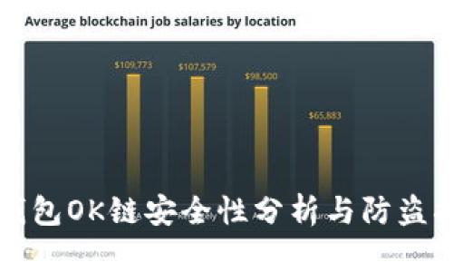 TP钱包OK链安全性分析与防盗指南
