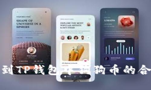 如何找到TP钱包中狗狗币的合约地址