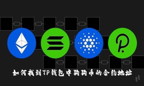 如何找到TP钱包中狗狗币的合约地址