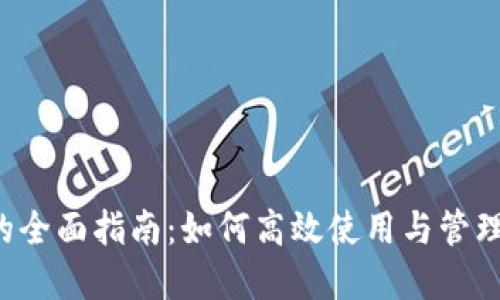 Uni钱包的全面指南：如何高效使用与管理数字资产